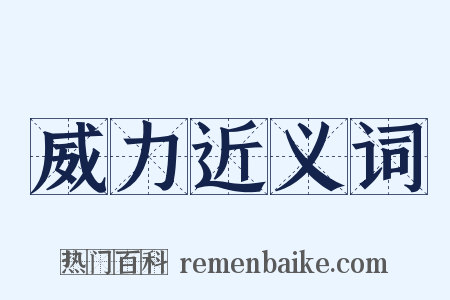 威力近义词是什么意思的图片